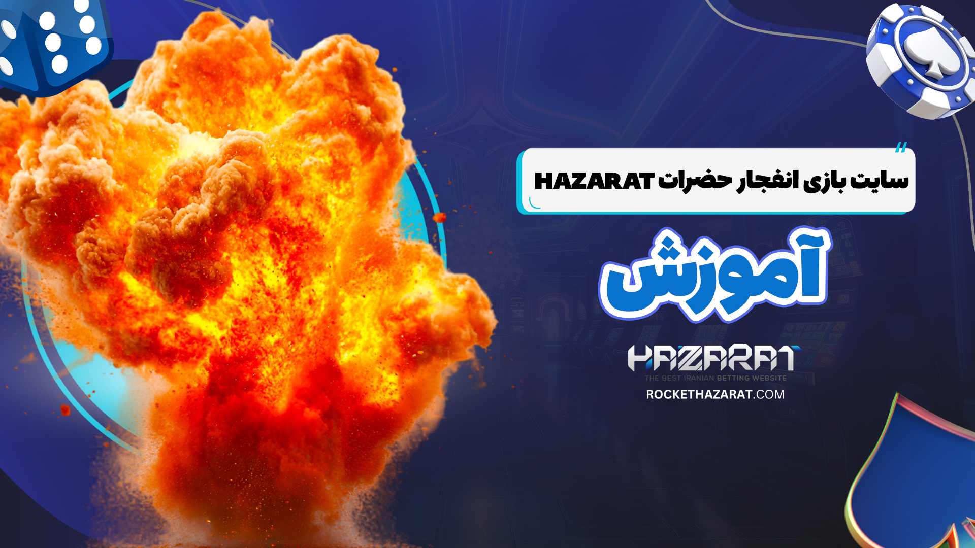سایت-بازی-انفجار-حضرات-Hazarat+آموزش