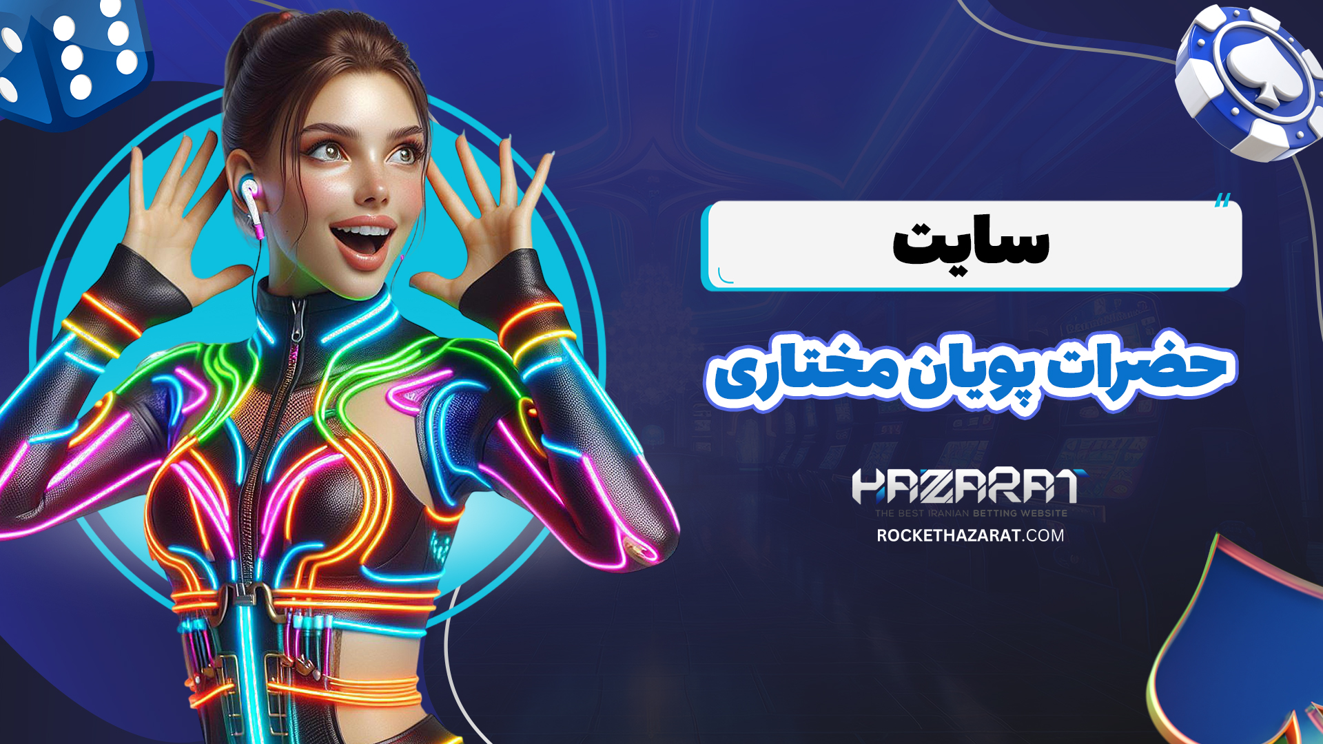 سایت-حضرات-پویان-مختاری