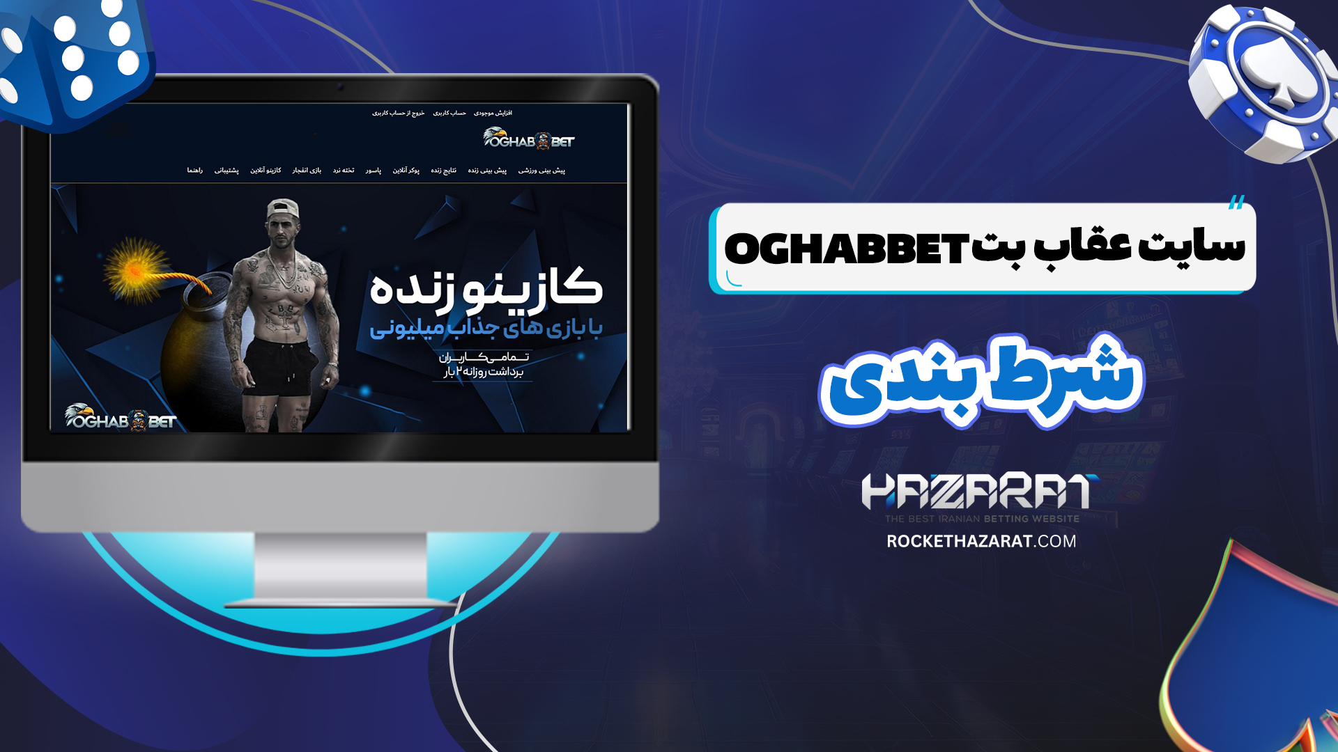 سایت-عقاب-بت-Oghabbet-شرط-بندی
