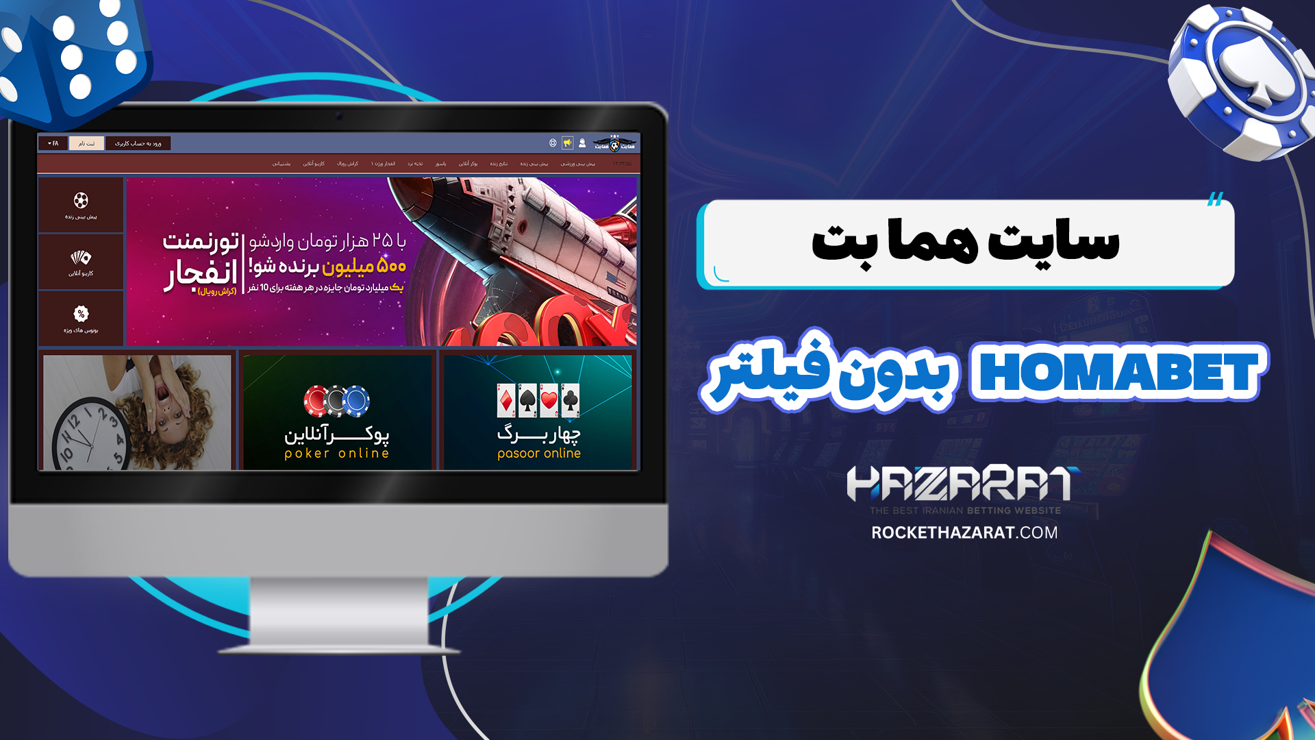 سایت-هما-بت-Homabet-بدون-فیلتر