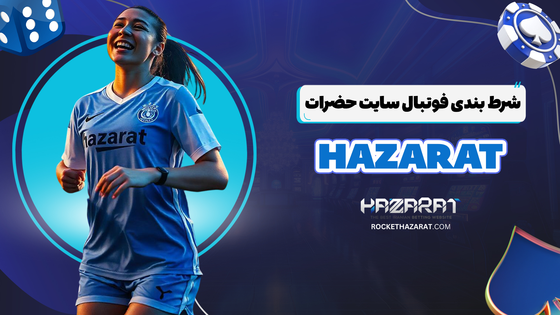شرط-بندی-فوتبال-سایت-حضرات-Hazarat