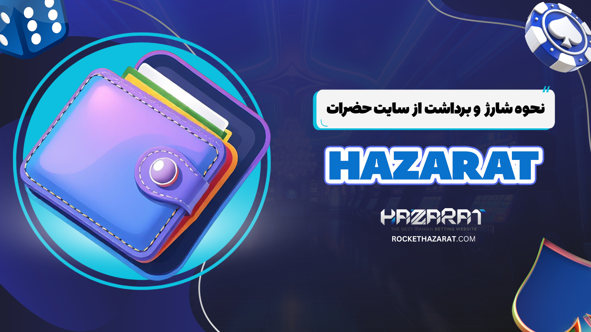 نحوه-شارژ-و-برداشت-از-سایت-حضرات-Hazarat